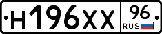 Н196ХХ96 - 