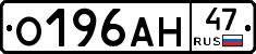 О196АН47 - 