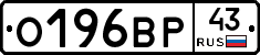 О196ВР43 - 