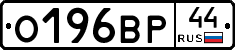 О196ВР44 - 