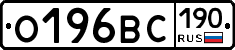 О196ВС190 - 
