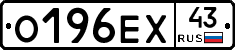 О196ЕХ43 - 