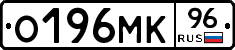 О196МК96 - 