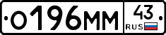 О196ММ43 - 