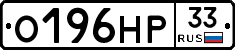 О196НР33 - 