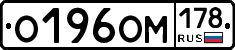 О196ОМ178 - 