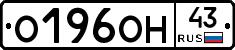 О196ОН43 - 