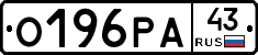 О196РА43 - 