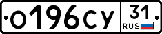 О196СУ31 - 