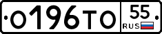 О196ТО55 - 
