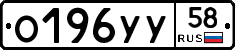 О196УУ58 - 
