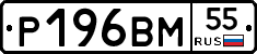 Р196ВМ55 - 