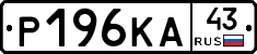 Р196КА43 - 