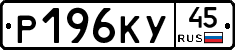 Р196КУ45 - 