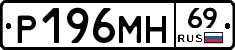 Р196МН69 - 