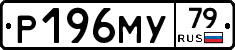 Р196МУ79 - 