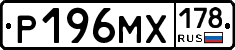Р196МХ178 - 