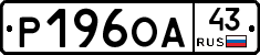 Р196ОА43 - 
