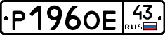 Р196ОЕ43 - 