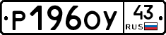 Р196ОУ43 - 