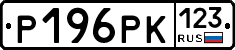 Р196РК123 - 