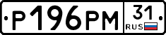 Р196РМ31 - 