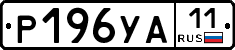 Р196УА11 - 