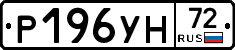 Р196УН72 - 
