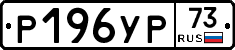Р196УР73 - 