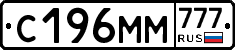С196ММ777 - 
