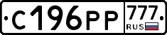 С196РР777 - 