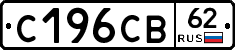 С196СВ62 - 