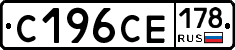 С196СЕ178 - 
