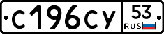 С196СУ53 - 