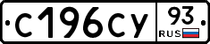 С196СУ93 - 