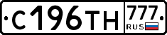 С196ТН777 - 