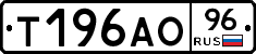 Т196АО96 - 