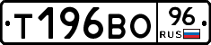 Т196ВО96 - 