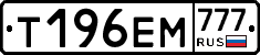 Т196ЕМ777 - 