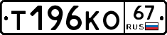Т196КО67 - 