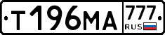 Т196МА777 - 