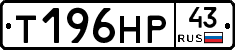 Т196НР43 - 