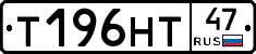 Т196НТ47 - 
