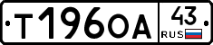 Т196ОА43 - 