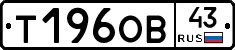 Т196ОВ43 - 