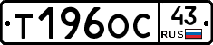 Т196ОС43 - 