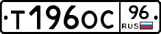 Т196ОС96 - 