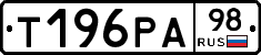 Т196РА98 - 