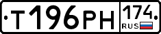 Т196РН174 - 