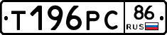Т196РС86 - 